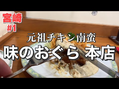 【宮崎】宮崎と言えばチキン南蛮！だったら元祖の『おぐら』に行ってみよう！