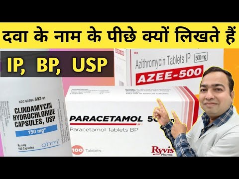 दवा के नाम के पीछे क्यूं लिखते हैं IP BP USP |  Medicine | Prescription | Medical Knowledge