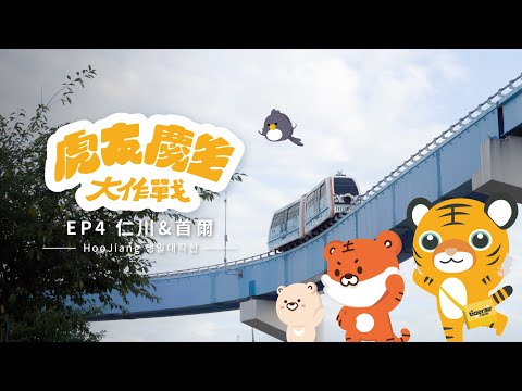 【首爾仁川篇】八週年慶生之旅EP4｜韓國新攻略🇰🇷首爾的日仁川的夜，虎將帶你踩點去！feat.  KINGDOM FRIENDS