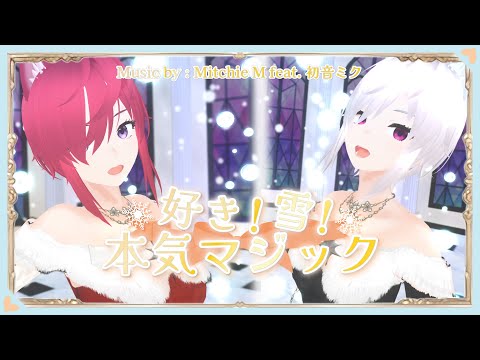 【MMD】好き！雪！本気マジック踊ってみた【VTuber 朱音リオン】