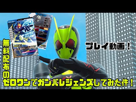 【ガンバレジェンズ】無料配布のゼロワンを使ってプレイしてみた件！【プレイ動画】