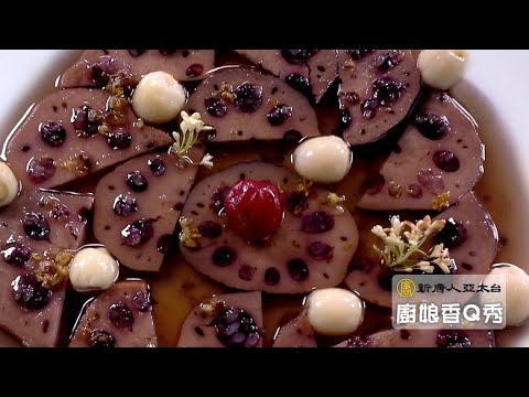 【桂花蜜蓮藕】八月賞桂花品美食 | #廚娘好食光 | #飲食料理 | #生活資訊