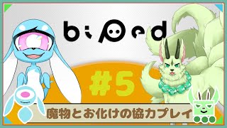 【コラボ/Biped】協力できるもん！#5【ぽっくりぽっく/フュード】