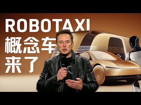 E169｜特斯拉Robotaxi发布会的台前幕后：兴奋的现场与失望的华尔街