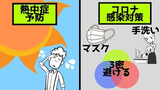 【熱中症】必ず両立しなきゃいけない！熱中症予防とコロナ感染対策