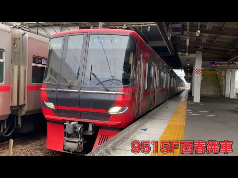 【名鉄】9500系9515F西春発車