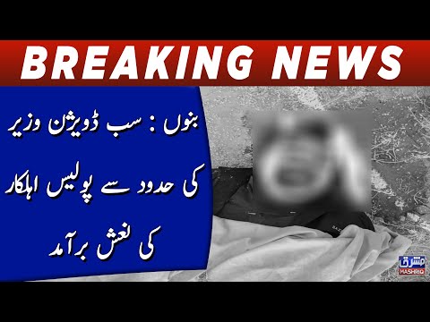 Bannu: The dead body of a policeman was recovered from the limits of Sub-division Wazir