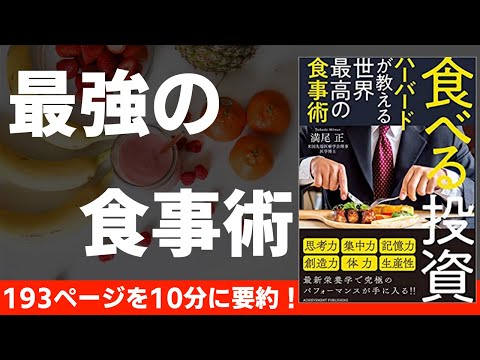 【本要約】食べる投資　〜健康は資産！食事術の本〜