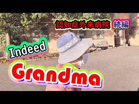 Indeed Grandma　アルツハイマー型認知症のおばあちゃん・向き合う・病院の続編