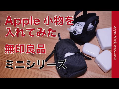 【アレに完ピタッ】MUJI無印良品のミニシリーズの新製品・極小バッグにApple製品を詰めてみたよ