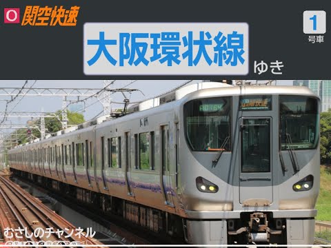 【自動放送】関空快速 関西空港→大阪【ナンバリング対応前】/Announcements of the Kansai Airport Line from Kansai Airport to Osaka