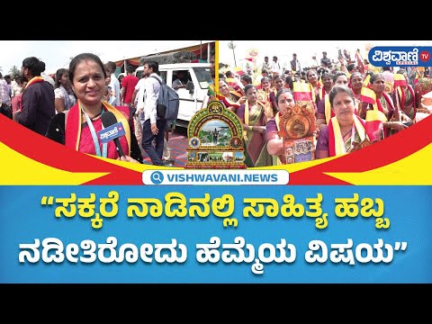 Mandya Kannada Sahitya Sammelana | ಮಂಡ್ಯ ಸಾಹಿತ್ಯ ಸಮ್ಮೇಳನದಲ್ಲಿ ಎರಡನೇ ದಿನವೂ ಜನಸಾಗರ