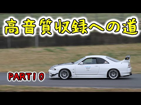 RB26高音質収録への道１０　良い感じになってきたかも？！　スカイラインGT-R　車載動画　JTS　CX-508