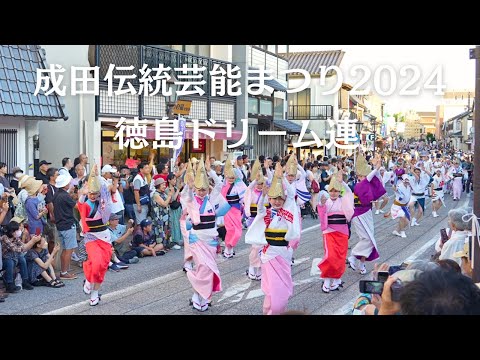 Tokushima Selected Awa Odori★Narita Traditional Performing Arts Festival 2024★