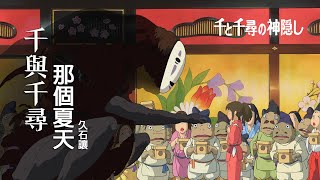 千與千尋 - 那個夏天 久石讓 | 神隱少女 | 千と千尋の神隠し - あの夏へ | Spirited Away - One Summer’s Day