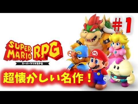 【スーパーマリオRPG】幼稚園児振りにプレイ！！PART1