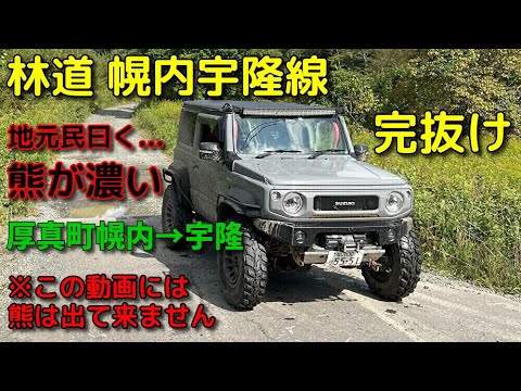 林道 幌内宇隆線【勇払郡厚真町】