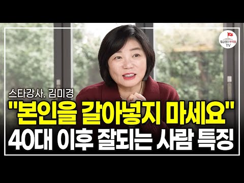 이걸 40대에 알았다면 더 빠르게 부자되었을 겁니다. 다만, 이걸 꼭 아셔야 돼요 (스타강사 김미경 | 풀버전 | 동기부여)