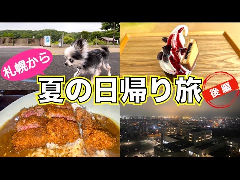 【札幌から夏の日帰り旅　〜後編〜】札幌から日帰りでどれだけ満喫できる？　北海道2番目に古い秘湯　北海道土産No. 1スイーツ　苫小牧のジビエディナー　苫小牧一望展望台から見る夜景