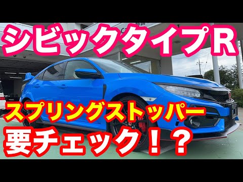 ホンダＦＫ８シビックタイプＲお乗りの方チェックお願いいたします。まさかのスプリングストッパーが付いていた、、、、