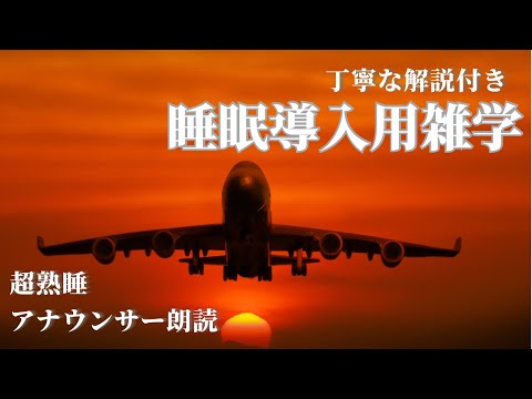 【睡眠導入雑学】【アナウンサーが読む】新チャンネルの告知