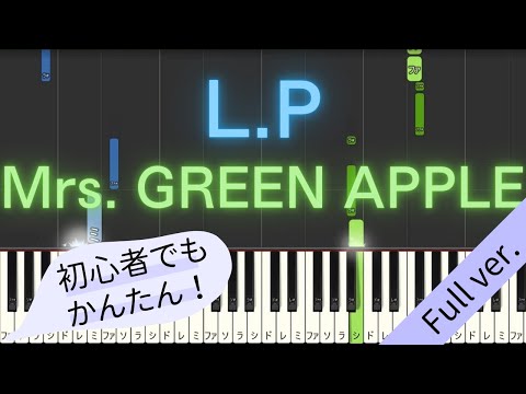 【Full ver.】 【簡単 ピアノ】 L.P / Mrs. GREEN APPLE 【Piano Tutorial Easy】