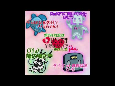 【2023/5/23】第294回　おひとりさまと呼ばないで