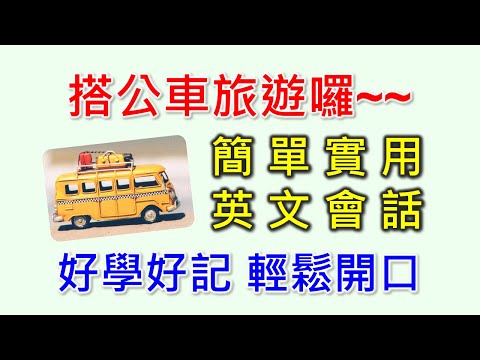 用英文搭公車去旅行，車站在哪?要搭哪一班公車?下車怎麼說?只要3個步驟一次學會公車旅遊英文，讓您開心出遊