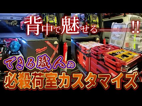 キャラバンブラックギアを職人仕様にスーパーカスタム！DIYオタクの技が光る仕上がり！荷室イジリ・milwaukee