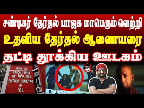 சண்டிகர் தேர்தல் பாஜக மாபெரும் வெற்றி! உதவிய தேர்தல் ஆணையரை தட்டி தூக்கிய ஊடகம் | THUPPARIYUM SHAMBU