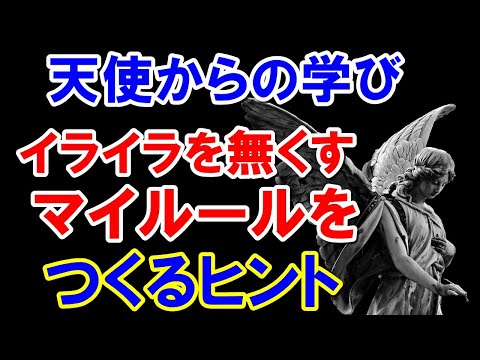 イライラを解消するマイルールを作るヒント　天使からのメッセージで学んだ事