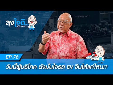 เมื่อผู้ผลิตรถ EV จีนเริ่มต่อรองกับรัฐบาล เราจะยังมั่นใจได้ไหม | ลุงใจดี...มีเรื่องเล่า EP76