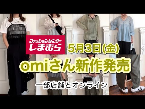 【しまむら】トレンドアイテムたくさん✨omiさん新作皆んなで見てみよう！！