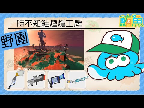 【野團】ZR鍵終結者組合【斯普拉遁3/Splatoon3/Salmon Run Next Wave/野團傳說999】