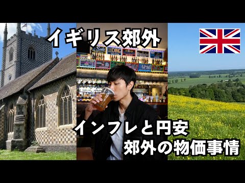 【イギリス】ロンドンはインフレと円安地獄・・・イギリス郊外の物価事情は？！～ヨーロッパ旅vlog～