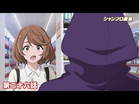 TVアニメ『シャングリラ・フロンティア』＜シャンフロ劇場＞第二十六話