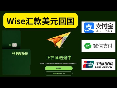 Wise汇款到支付宝、微信、银联卡，美元回国 1%手续费