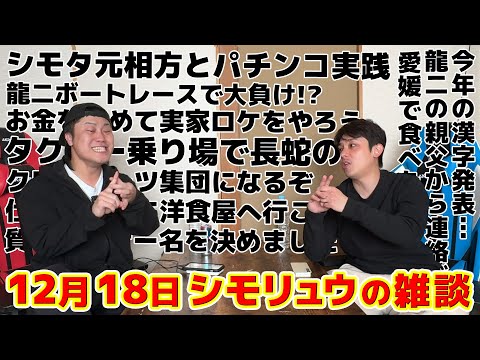 #54【シモリュウの雑談Radio】2024.12.18 / パチンコ営業、実家ロケ、クロムハーツ集団！？