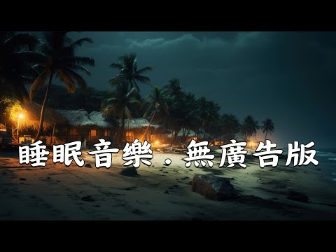 世界最強安眠曲|效果堪比高數課|碼給睡不著的朋友們