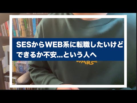 SESからWEB系に転職したいけどついていけるか不安...という方へ