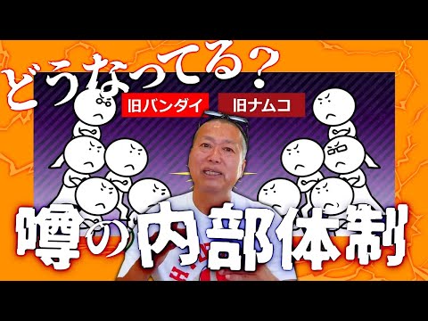 【時事】話題になったバンダイナムコHDの内部体制に関する一部報道について