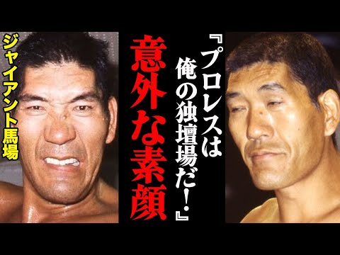 実はジャイアント馬場はイタズラ好き！？その意外すぎる素顔がヤバすぎる…「プロレスは俺の独壇場だ！」