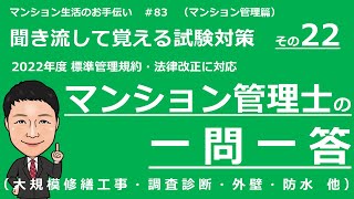 マンション管理士の独学勉強　一問一答【設備・維持保全　中編】　大規模修繕工事、調査・診断、外壁等の劣化、外壁・防水、室内環境（聞き流して覚える試験対策）　マンション生活のお手伝い＃83