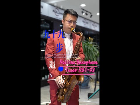 《九十九步退一步》---Rollins Saxophone alto RST-X7( Cover By Mr.Liu)