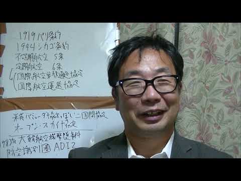 国際法　領域と空間秩序　空　～シカゴ条約、防空識別圏～