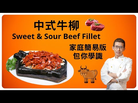 中式牛柳,Sweet & Sour Beef Fillet,教你如何醃牛柳,簡單方法造出洋蔥甜酸汁,不須要太多材料,我已簡化了所有步驟,包你一定學識