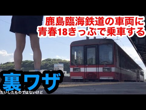 青春18きっぷで鹿島臨海鉄道の車両にちょっとだけ乗る