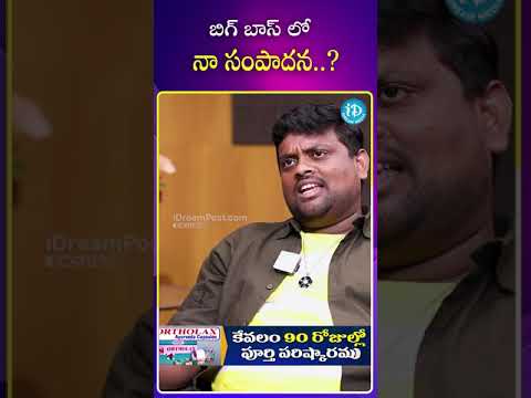 బిగ్ బాస్ లో నా సంపాదన..? #remuneration #biggboss8telugu #shortvideo #idream