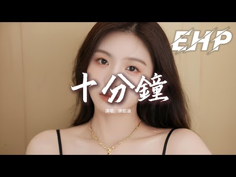 張韶涵 - 十分鐘『兩分鐘 回覆匆匆，四分鐘 引戰操縱，六分鐘 做啞裝聾，八分鐘 笑看輿論失控，十分鐘 作案成功。』【動態歌詞MV】