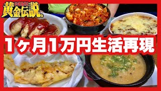 【大食い】いきなり黄金伝説の1ヶ月1万円生活激安簡単レシピを再現！味はどうだ？？